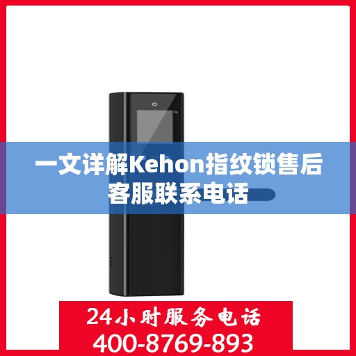 一文详解Kehon指纹锁售后客服联系电话