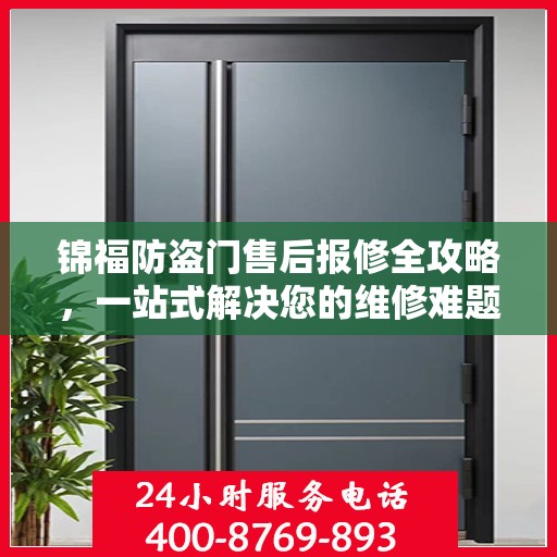 锦福防盗门售后报修全攻略，一站式解决您的维修难题