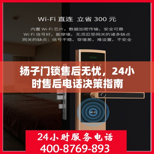 扬子门锁售后无忧，24小时售后电话决策指南