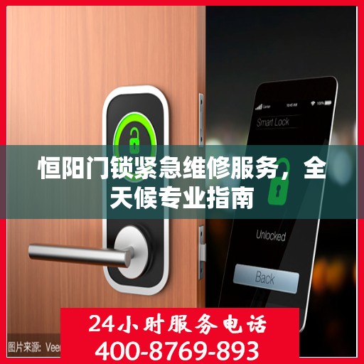 恒阳门锁紧急维修服务，全天候专业指南