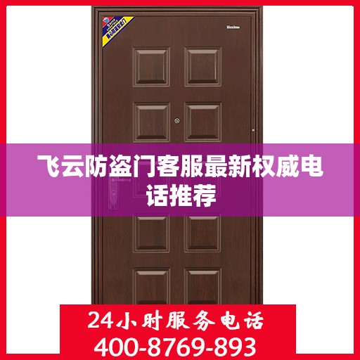 飞云防盗门客服最新权威电话推荐