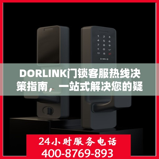 DORLINK门锁客服热线决策指南，一站式解决您的疑问与需求