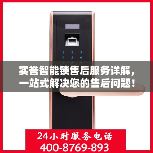 实誉智能锁售后服务详解，一站式解决您的售后问题！