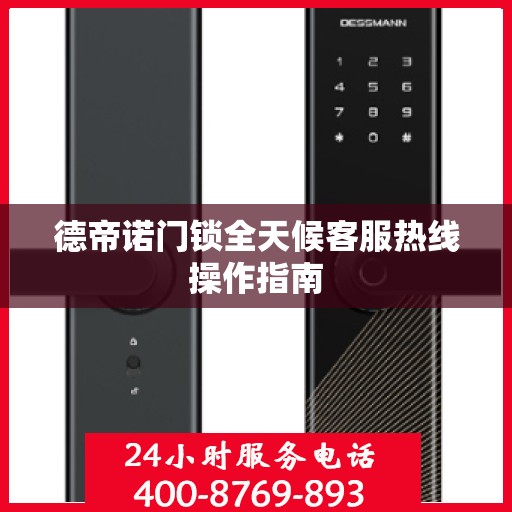德帝诺门锁全天候客服热线操作指南