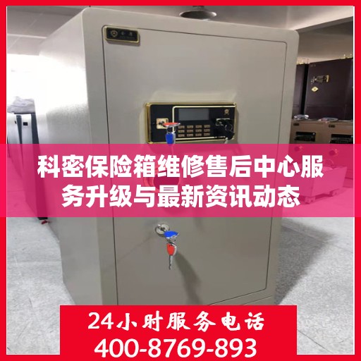 科密保险箱维修售后中心服务升级与最新资讯动态