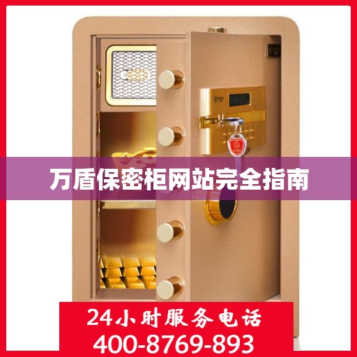 万盾保密柜网站完全指南