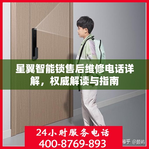 星翼智能锁售后维修电话详解，权威解读与指南