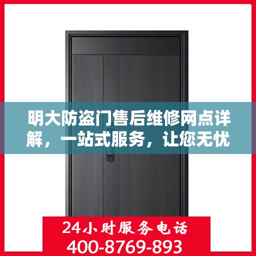 明大防盗门售后维修网点详解，一站式服务，让您无忧！
