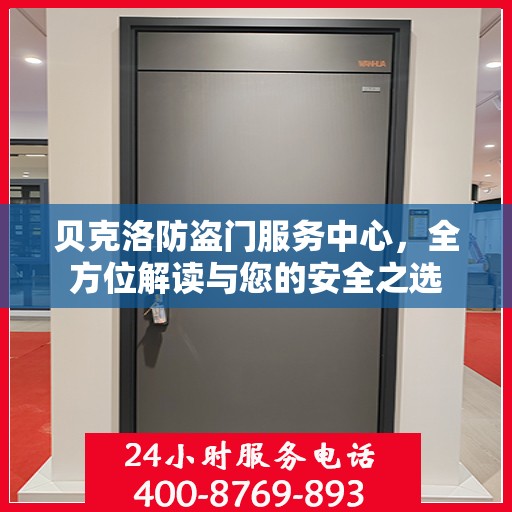 贝克洛防盗门服务中心，全方位解读与您的安全之选