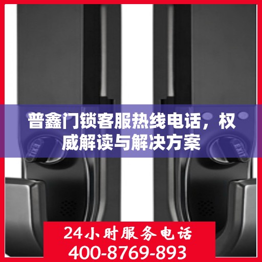 普鑫门锁客服热线电话，权威解读与解决方案