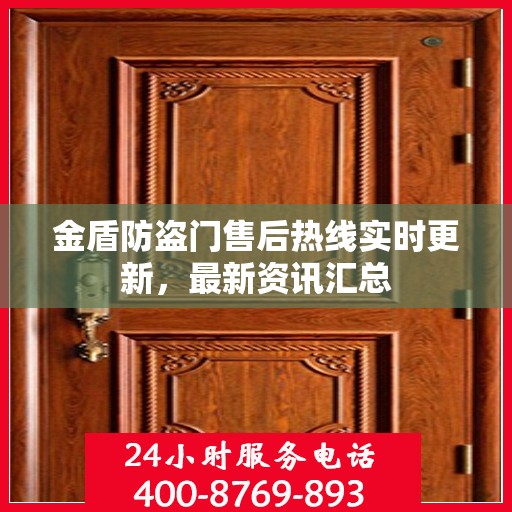 金盾防盗门售后热线实时更新，最新资讯汇总