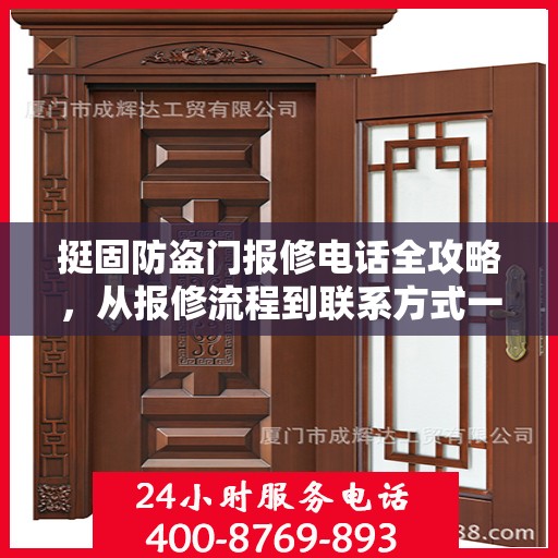 挺固防盗门报修电话全攻略，从报修流程到联系方式一网打尽