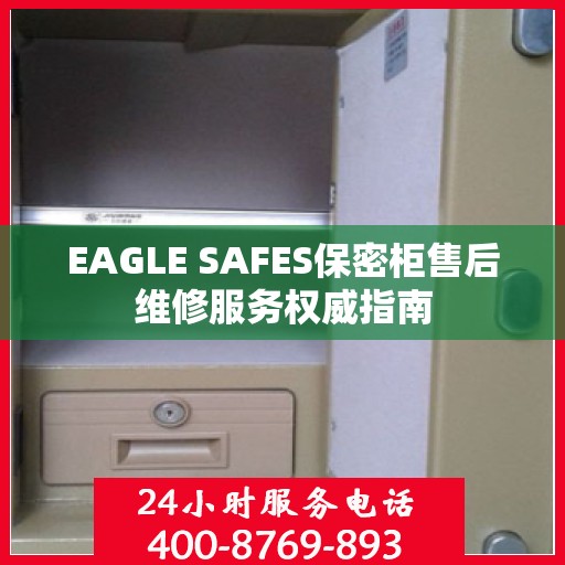 EAGLE SAFES保密柜售后维修服务权威指南