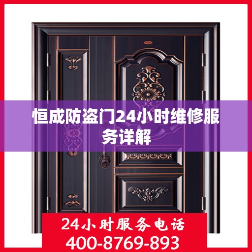 恒成防盗门24小时维修服务详解