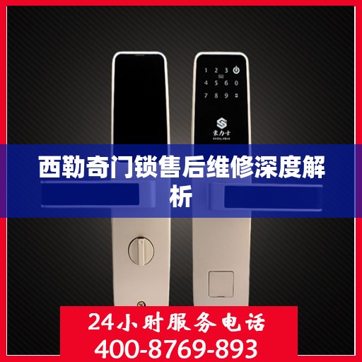西勒奇门锁售后维修深度解析