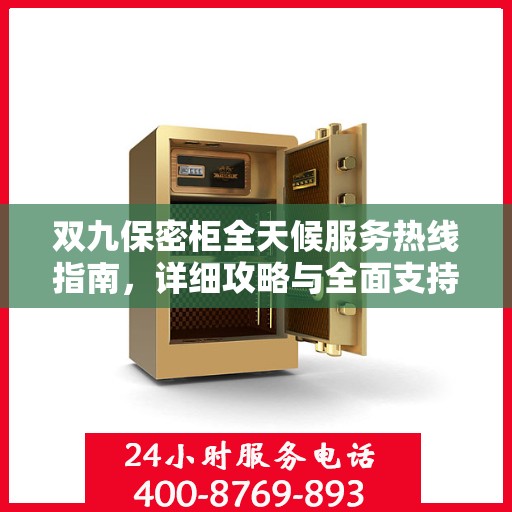 双九保密柜全天候服务热线指南，详细攻略与全面支持