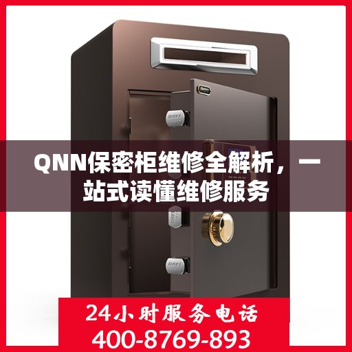 QNN保密柜维修全解析，一站式读懂维修服务