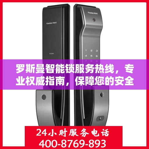 罗斯曼智能锁服务热线，专业权威指南，保障您的安全之选