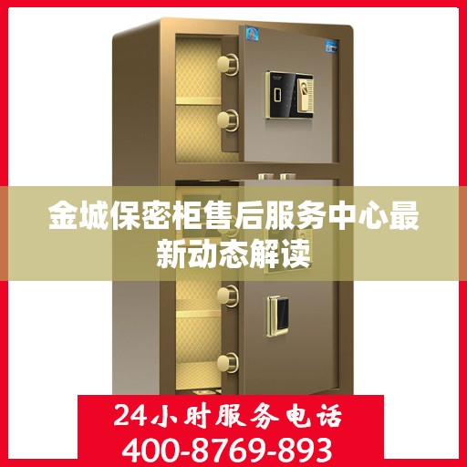 金城保密柜售后服务中心最新动态解读