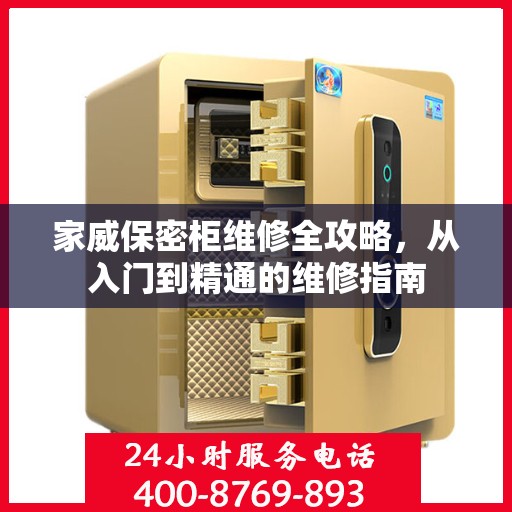 家威保密柜维修全攻略，从入门到精通的维修指南