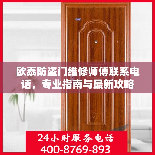 欧泰防盗门维修师傅联系电话，专业指南与最新攻略