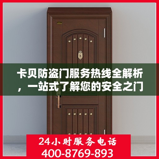 卡贝防盗门服务热线全解析，一站式了解您的安全之门