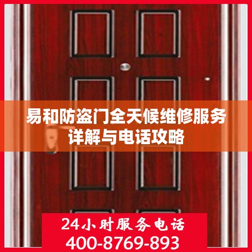 易和防盗门全天候维修服务详解与电话攻略