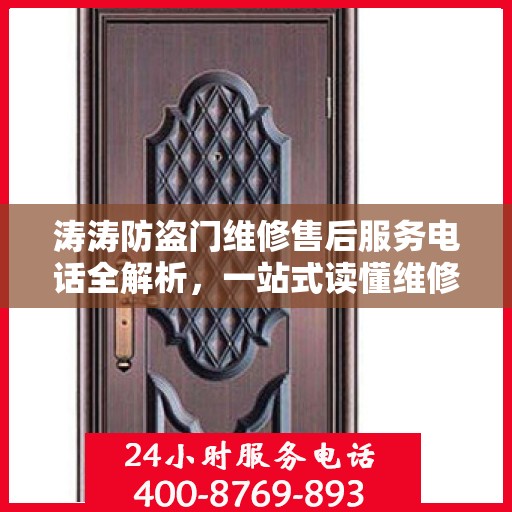 涛涛防盗门维修售后服务电话全解析，一站式读懂维修保障细节