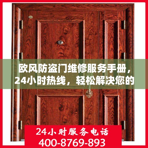欧风防盗门维修服务手册，24小时热线，轻松解决您的维修难题