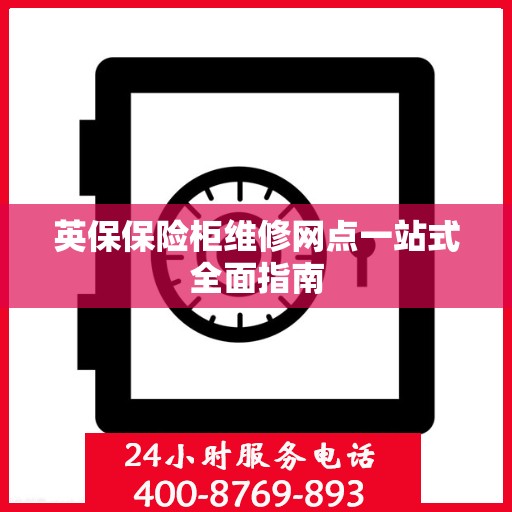 英保保险柜维修网点一站式全面指南