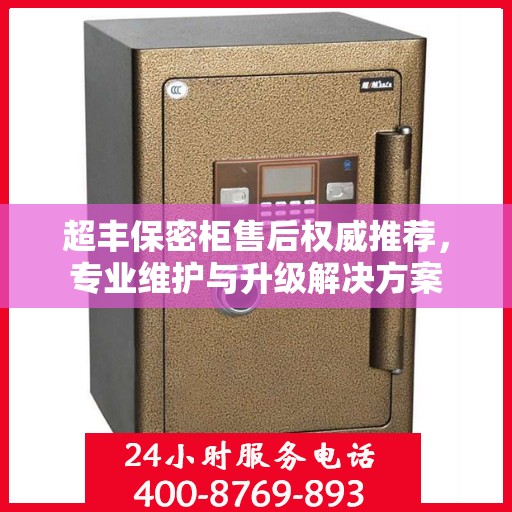 超丰保密柜售后权威推荐，专业维护与升级解决方案