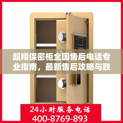 超翔保密柜全国售后电话专业指南，最新售后攻略与联系方式
