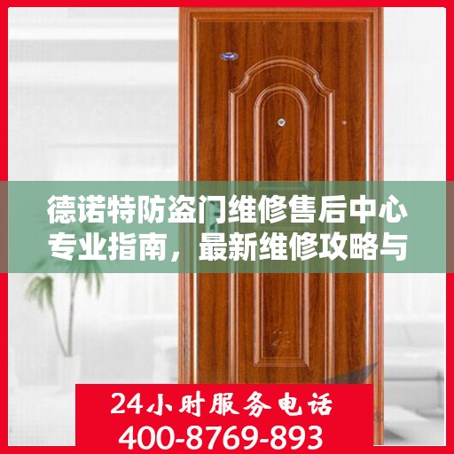 德诺特防盗门维修售后中心专业指南，最新维修攻略与指南