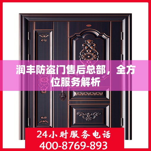 润丰防盗门售后总部，全方位服务解析