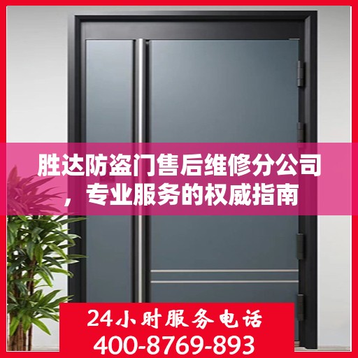 胜达防盗门售后维修分公司，专业服务的权威指南