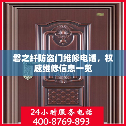 磐之纤防盗门维修电话，权威维修信息一览