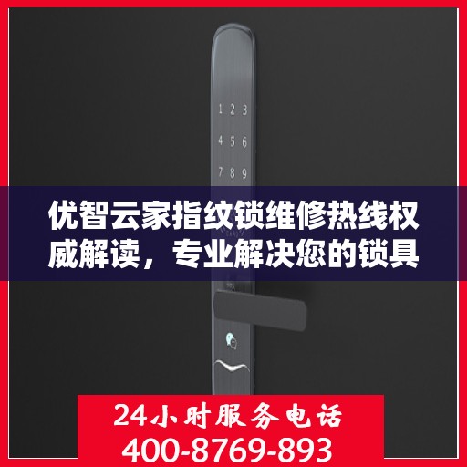 优智云家指纹锁维修热线权威解读，专业解决您的锁具问题
