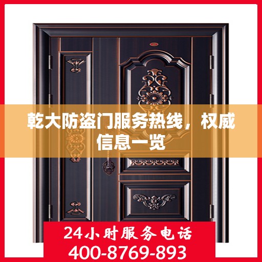 乾大防盗门服务热线，权威信息一览