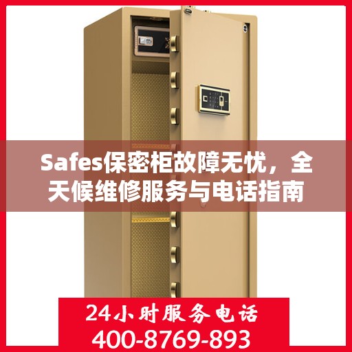 Safes保密柜故障无忧，全天候维修服务与电话指南