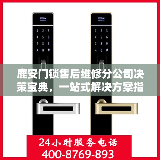 鹿安门锁售后维修分公司决策宝典，一站式解决方案指南