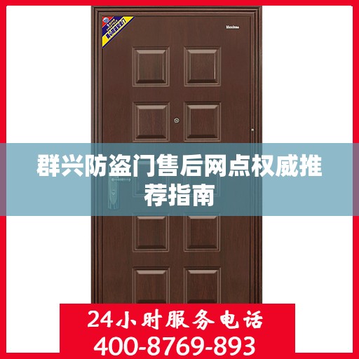 群兴防盗门售后网点权威推荐指南