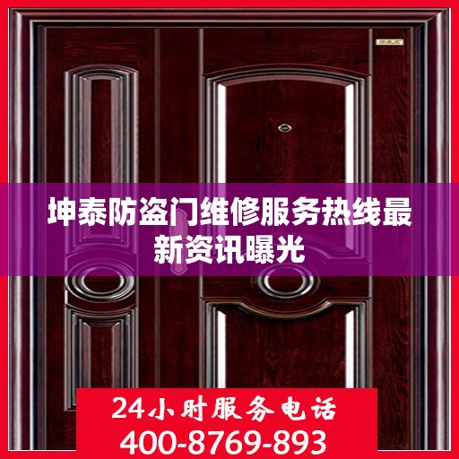 坤泰防盗门维修服务热线最新资讯曝光