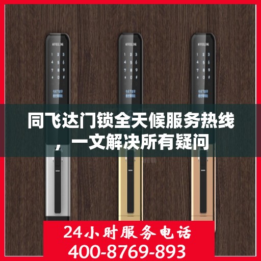 同飞达门锁全天候服务热线，一文解决所有疑问