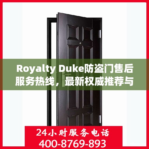 Royalty Duke防盗门售后服务热线，最新权威推荐与快速响应