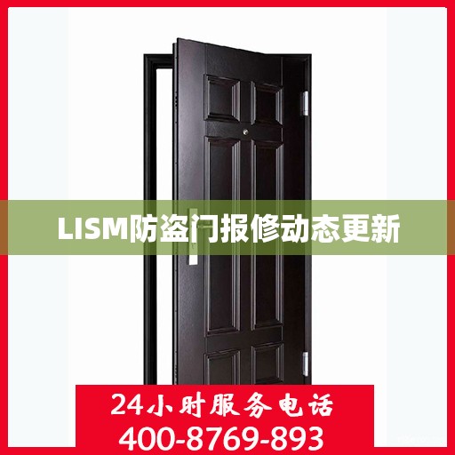 LISM防盗门报修动态更新