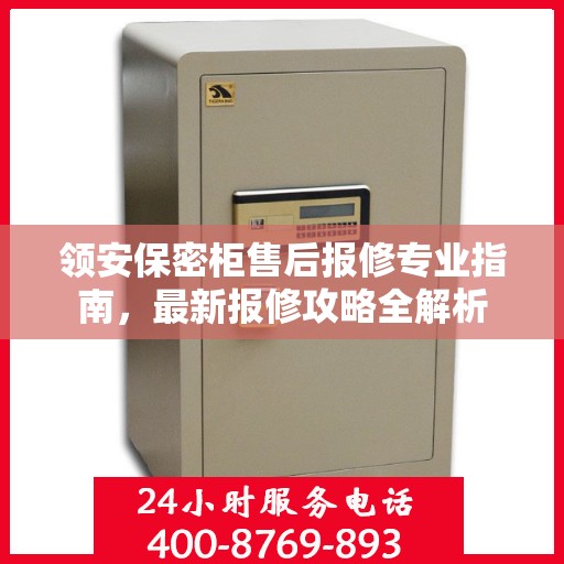 领安保密柜售后报修专业指南，最新报修攻略全解析