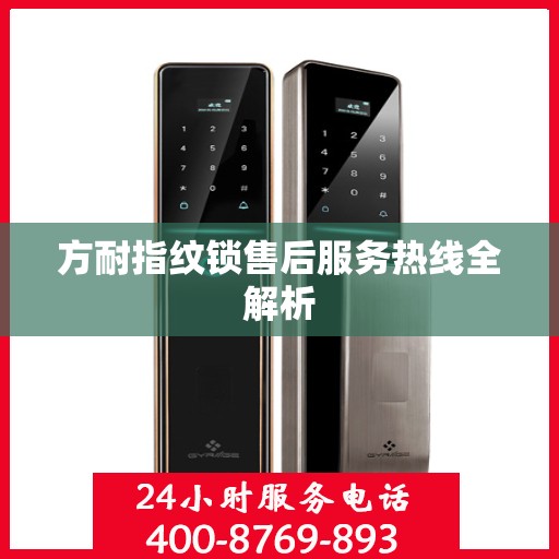 方耐指纹锁售后服务热线全解析