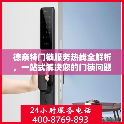 德奈特门锁服务热线全解析，一站式解决您的门锁问题