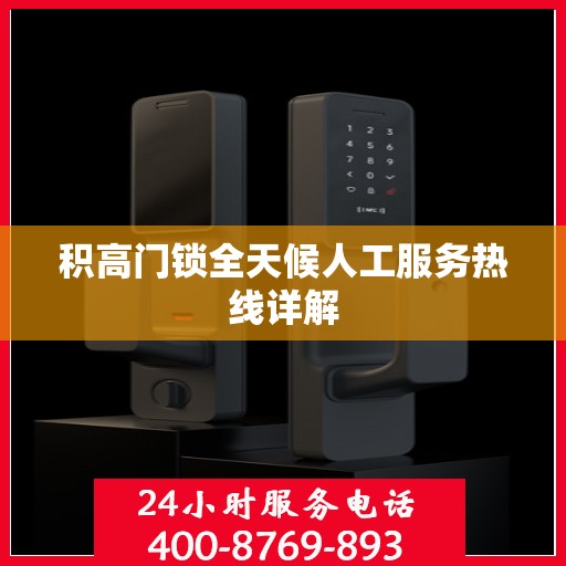 积高门锁全天候人工服务热线详解