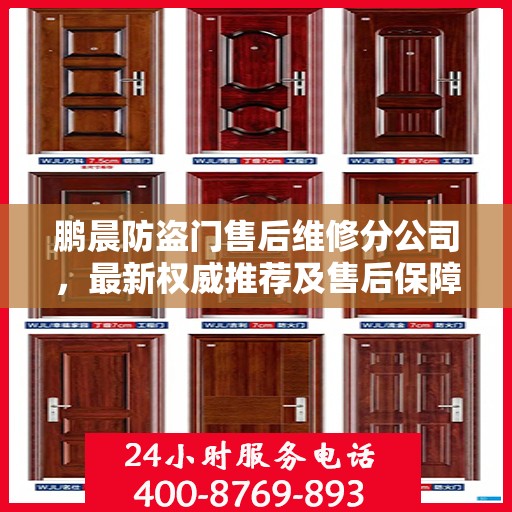 鹏晨防盗门售后维修分公司，最新权威推荐及售后保障解析